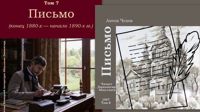 Письмо (Чехов) - два одноименных рассказа в исп. Дж. Абдуллаева) смотреть онлайн