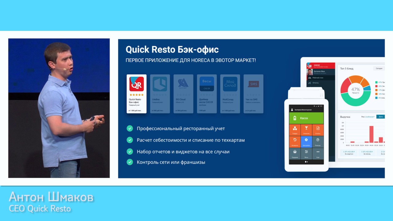 Антон Шмаков: Quick Resto для Эвотора // Выступление на конференции Change 2017 смотреть онлайн