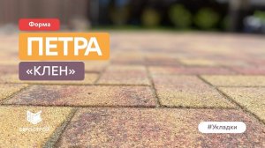 Реализованный проект по благоустройству двора. Производство тротуарной плитки и укладка под ключ.