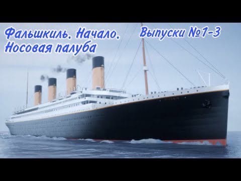 ТИТАНИК В МАСШТАБЕ 1:250 ОТ EAGLEMOSS СБОРКА МОДЕЛИ ВЫПУСКИ №1-3