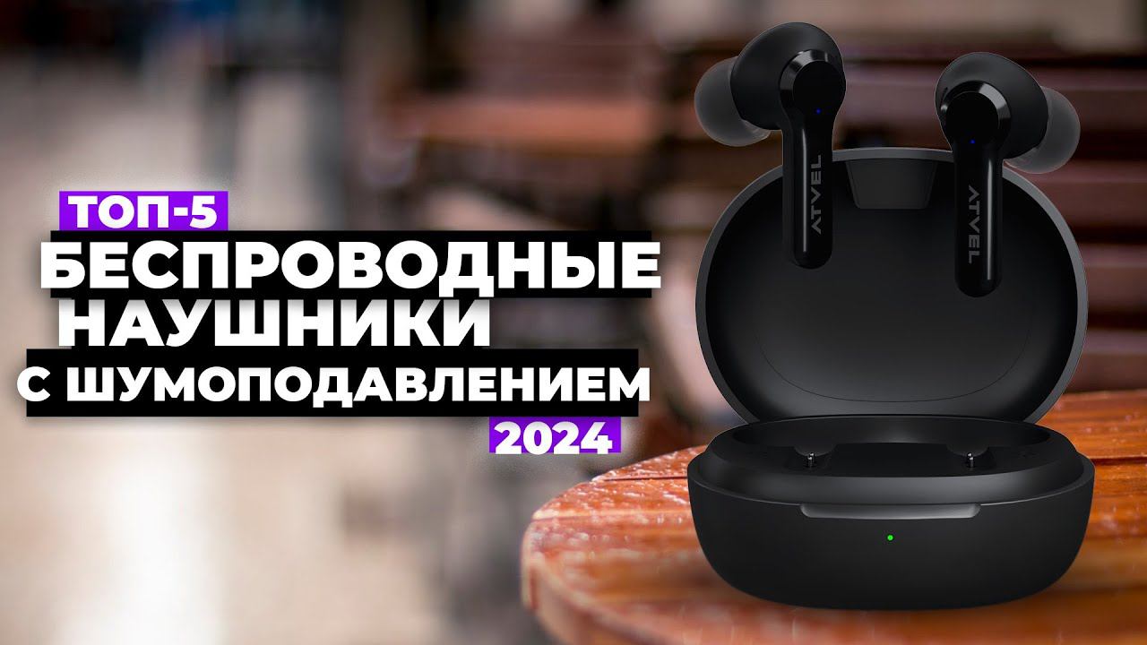 ТОП-5 лучших беспроводных наушников с шумоподавлением ☑️ Рейтинг 2024 года смотреть онлайн