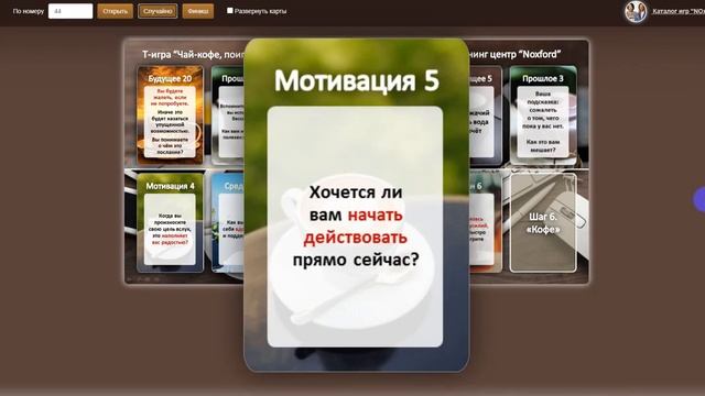 Реалити 365 шаг 6 игра Чай, кофе, поиграем смотреть онлайн