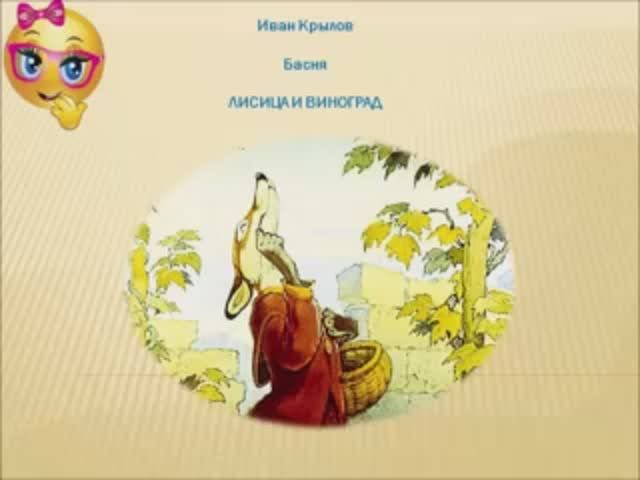 Лисица и виноград. Басня. Иван Крылов..mp4 смотреть онлайн