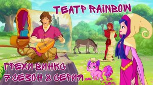 Грехи Винкс, 7 Сезон 8 Серия – Театр RAINBOW