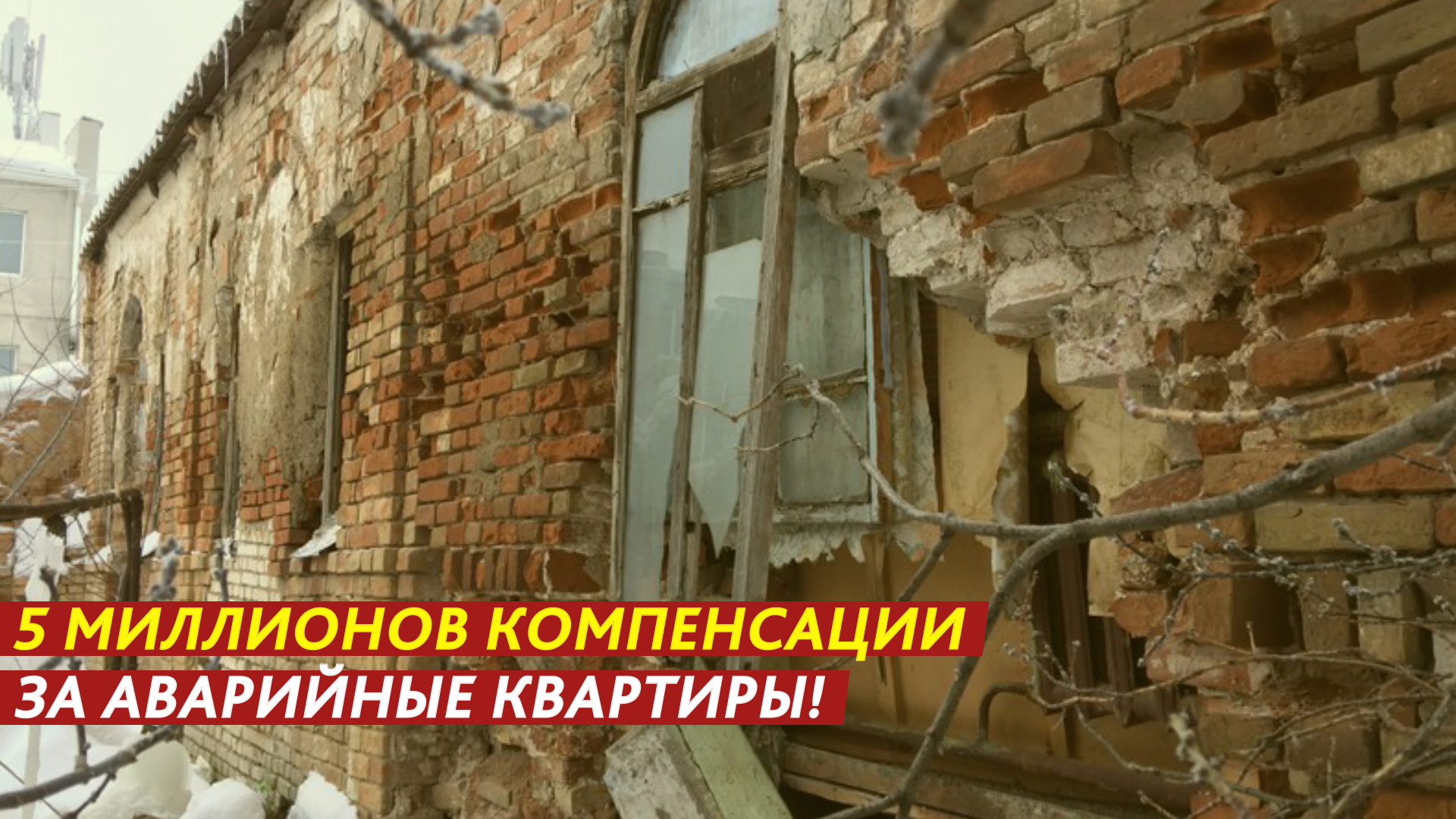 5 миллионов компенсации за аварийные квартиры! смотреть онлайн