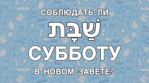 Соблюдать ли субботу в Новом Завете? 🕍