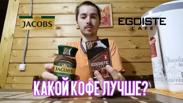 Jacobs Monarch или Egoiste – какой кофе из них лучше?