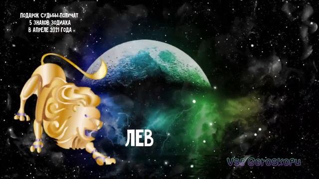 Подарок судьбы получат 5 знаков зодиака в апреле 2021 смотреть онлайн