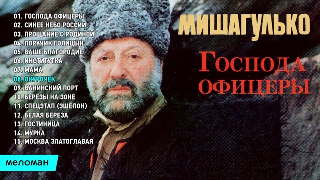 Михаил Гулько  -  Господа офицеры  Альбом 1993