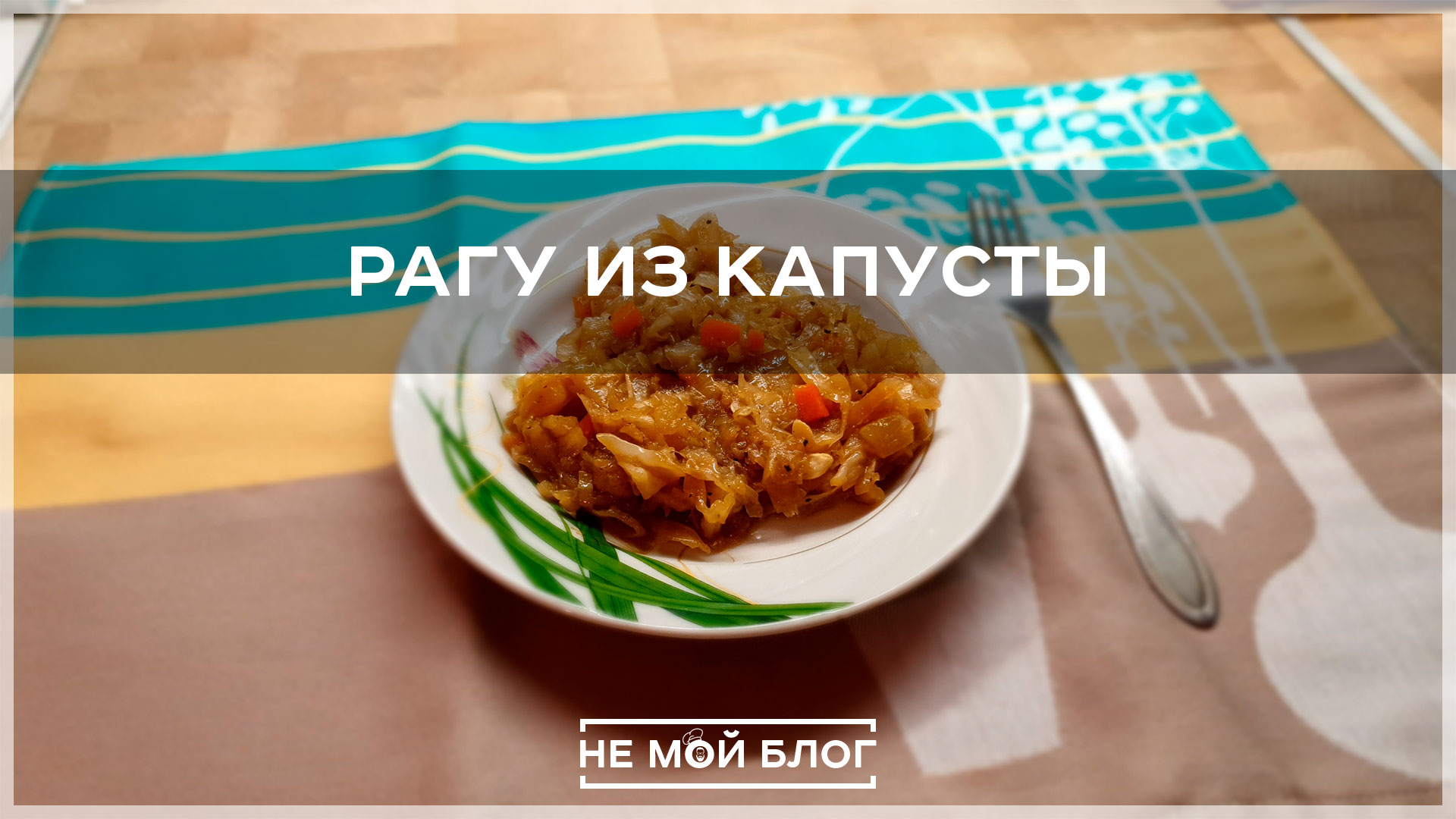 Рагу из капусты смотреть онлайн