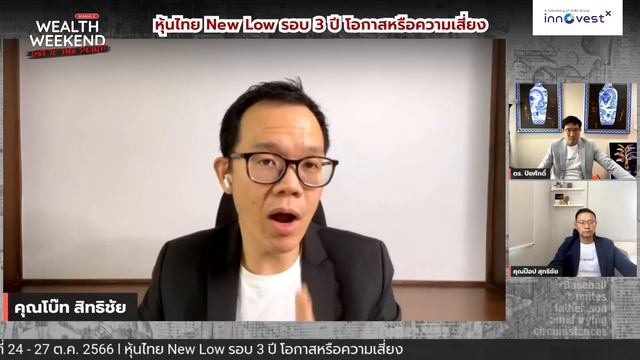 Wealth weekend season 2 l หุ้นไทย New Low รอบ 3 ปี โอกาสหรือความเสี่ยง смотреть онлайн