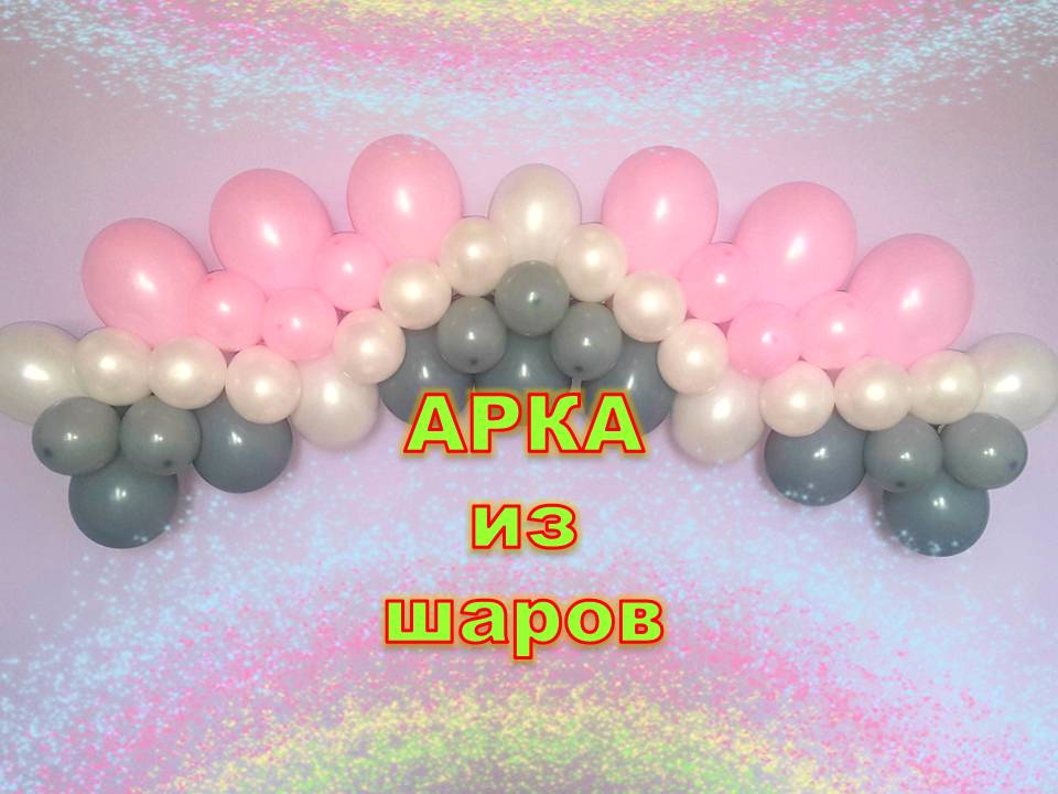 Гирлянда из шаров. Арка из шаров. Мастер класс. Garland of balloons. Balloons. DIY. Hand made. смотреть онлайн