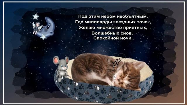 Волшебных_Снов?Спокойной_ночи?Очень_красивая_музыкальная_открытка.mp4