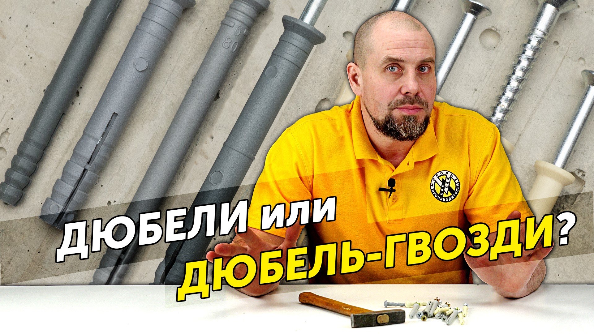 Чем отличаются дюбель-гвозди от дюбелей? Тест дюбель-гвоздей на нагрузки смотреть онлайн