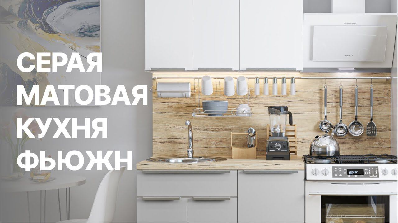 МАТОВАЯ КУХНЯ Фьюжн Silky Light Grey Кухни Виват смотреть онлайн