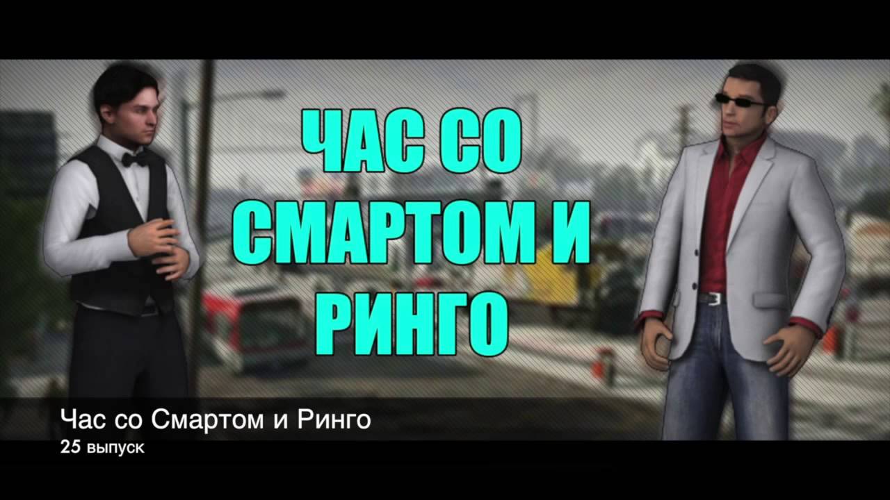 Час со Смартом и Ринго(25 выпуск) смотреть онлайн