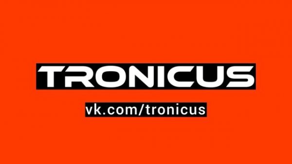 TRONICUS новое техно 2023 ТРОНИКУС TRONIKUS