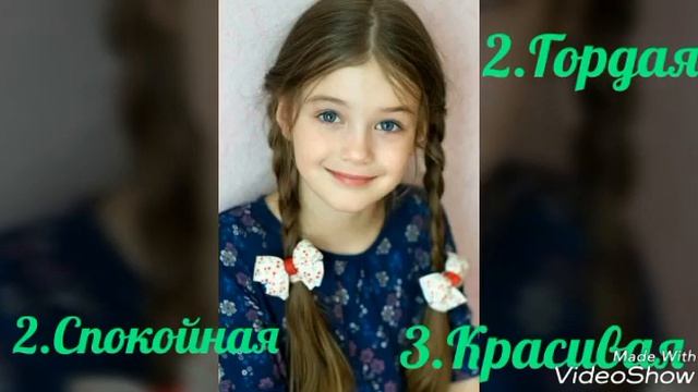 Топ 9 самых красивых имен девочек!Смотреть всем!Очень увлекательное видео!С озвучено!Всем советую!! смотреть онлайн