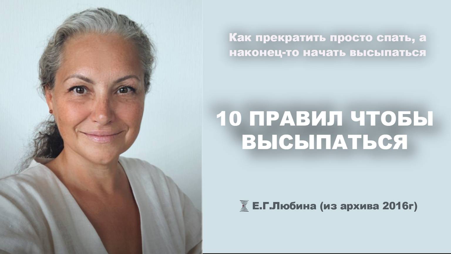 10 правил? чтобы высыпаться. Отбой. Интервал. Подъём  #ЕленаЛюбина