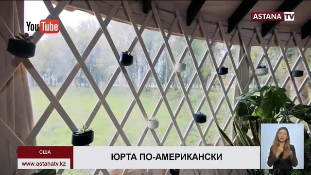 Американская семья построила в США необычную юрту смотреть онлайн