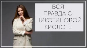 №56 НИКОТИНОВАЯ КИСЛОТА ДЛЯ РОСТА ВОЛОС