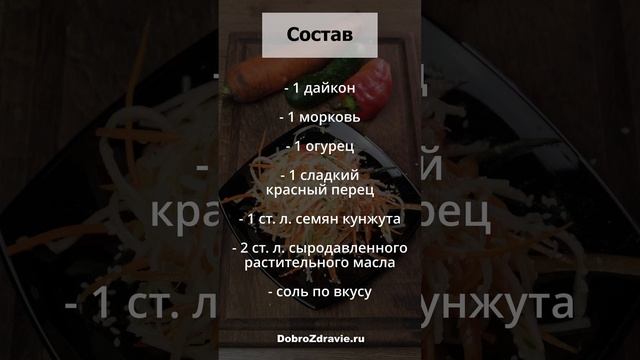 Салат с дайконом, морковью и огурцом – пп рецепт салата из свежих овощей смотреть онлайн