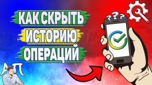 Как скрыть историю операций в Сбербанке?