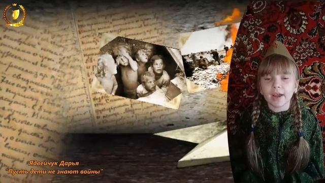 Участница акции "Читаем о войне" Ядвейчук Дарья . Стихотворение "Пусть дети не знают войны " смотреть онлайн