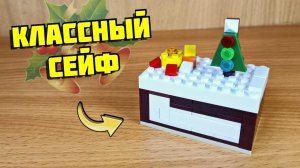 Как сделать сейф из лего