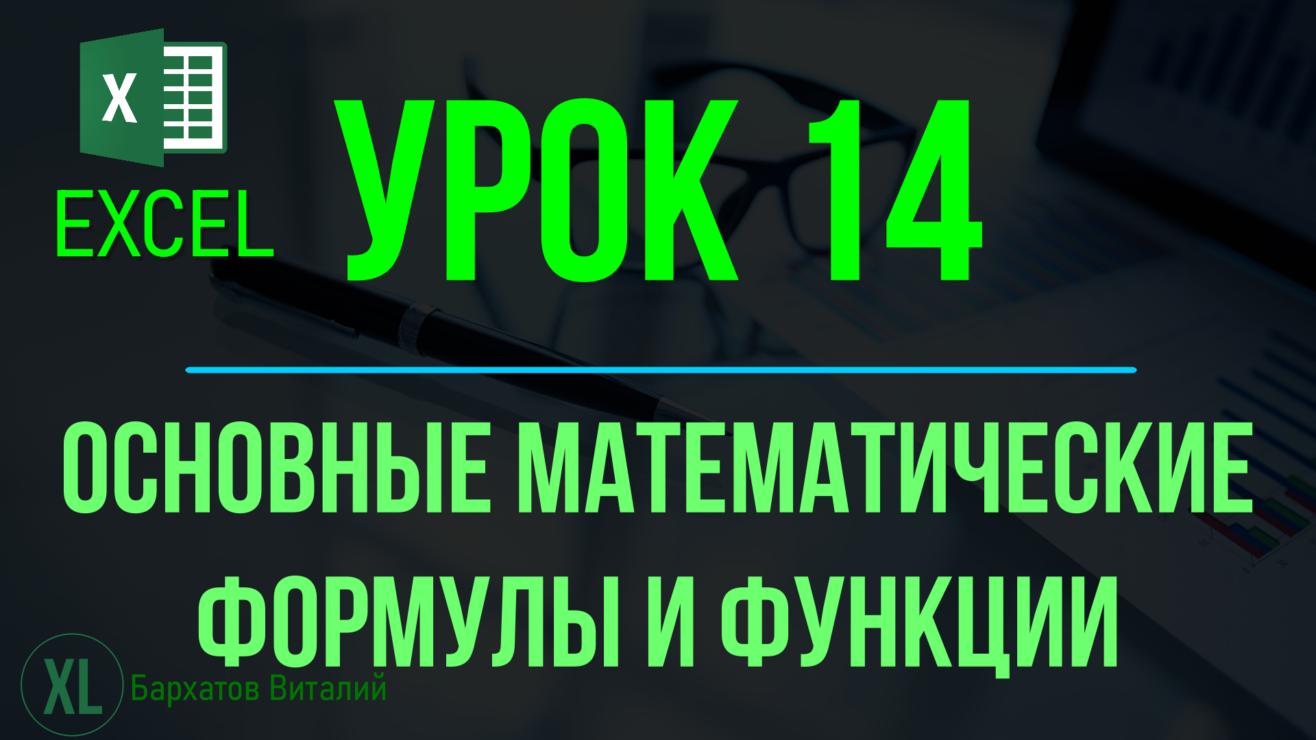 Обучение EXCEL. УРОК 14: ОСНОВНЫЕ МАТЕМАТИЧЕСКИЕ ФОРМУЛЫ И ФУНКЦИИ смотреть онлайн