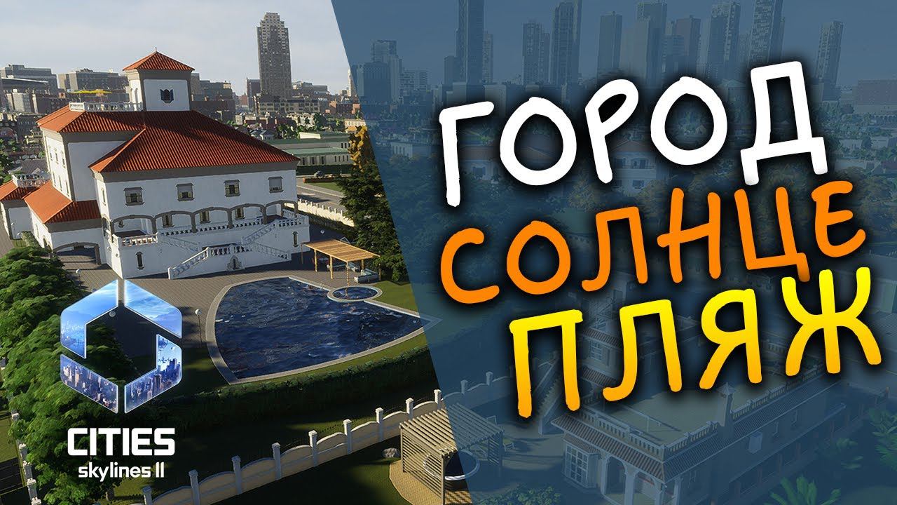 Cities Skylines II - Beach Properties - обновление и дополнение - часть 1