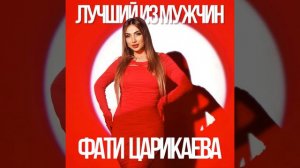 Лучший из мужчин