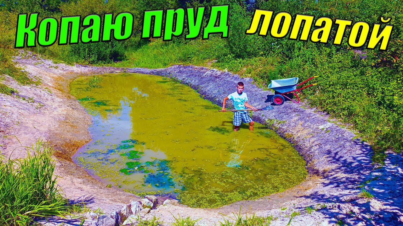 Копаю ОГРОМНЫЙ пруд лопатой! [Копаю пруд с рыбой на даче] смотреть онлайн