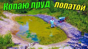 Копаю ОГРОМНЫЙ пруд лопатой! [Копаю пруд с рыбой на даче]
