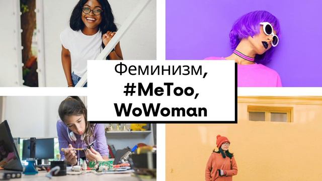 Феминизм, #MeToo, WoWoman и марш активистов смотреть онлайн
