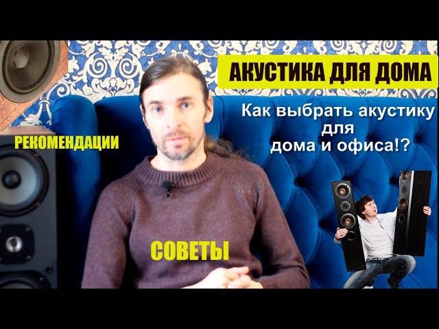 Как выбрать акустику для дома и офиса смотреть онлайн