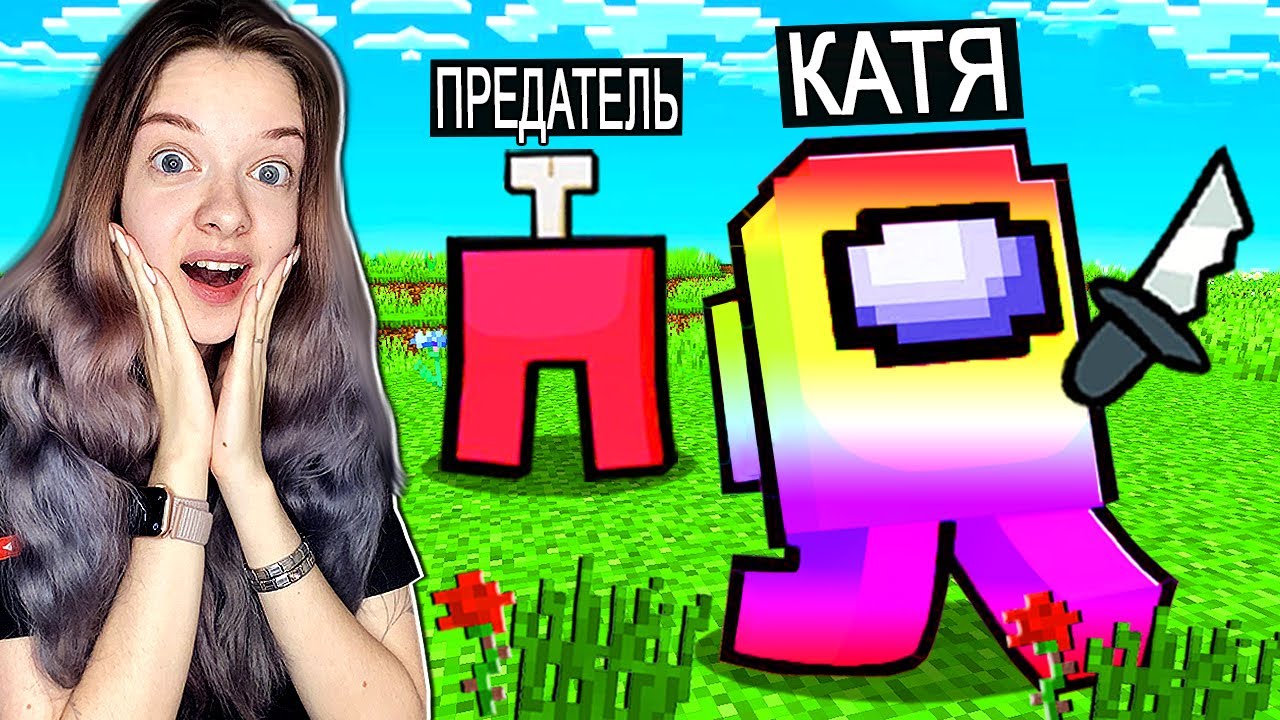 МОЯ ДЕВУШКА ВПЕРВЫЕ ИГРАЕТ ЗА ПРЕДАТЕЛЯ В AMONG US МАЙНКРАФТ смотреть онлайн