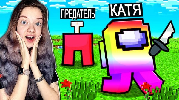 МОЯ ДЕВУШКА ВПЕРВЫЕ ИГРАЕТ ЗА ПРЕДАТЕЛЯ В AMONG US МАЙНКРАФТ
