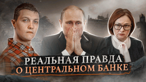 ⚡Почему Путин не национализирует Центробанк и не сменит Набиуллину?