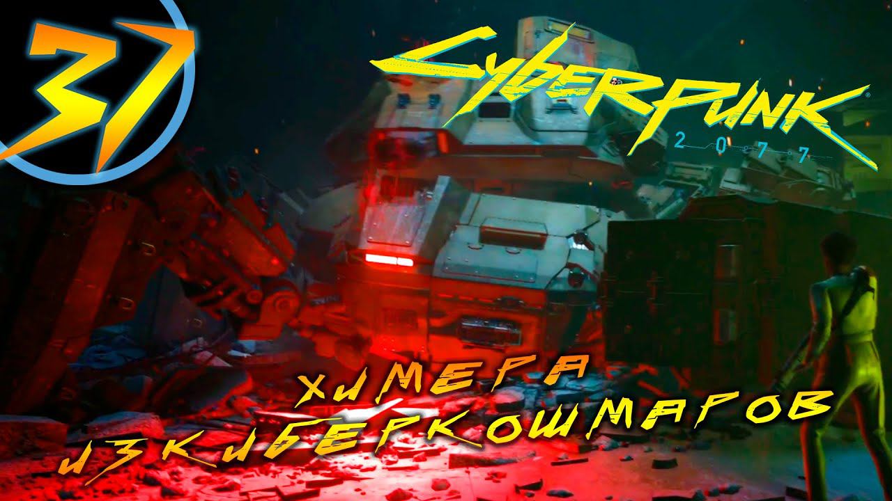#37 ХИМЕРА ИЗ КИБЕРКОШМАРОВ Cyberpunk 2077 ПРОХОЖДЕНИЕ НА РУССКОМ смотреть онлайн
