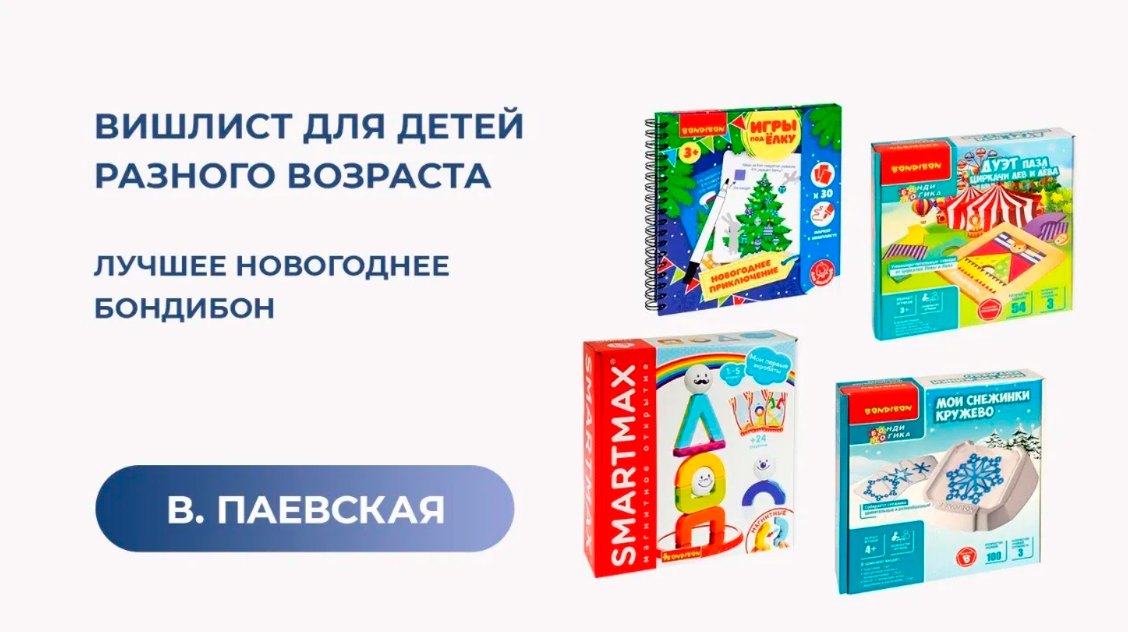 Вишлист для детей разного возраста. Лучшее новогоднее Бондибон. Валентина Паевская смотреть онлайн
