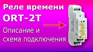 Реле времени ORT-2T для домашней автоматики. Принцип работы, схема подключения и полное описание.