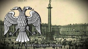 «Гимнъ Свободной Россiи» — Неофициальный Гимн Российской Республики [1917]