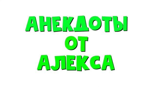 Анекдот про подарок | Приколы | Анекдоты от Алекса смотреть онлайн