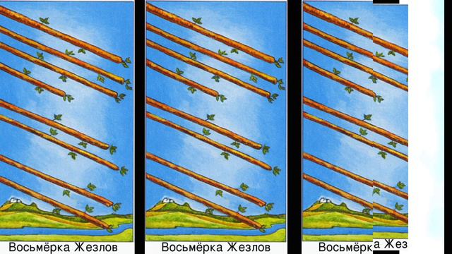 8 посохов значение Аркана таро. смотреть онлайн