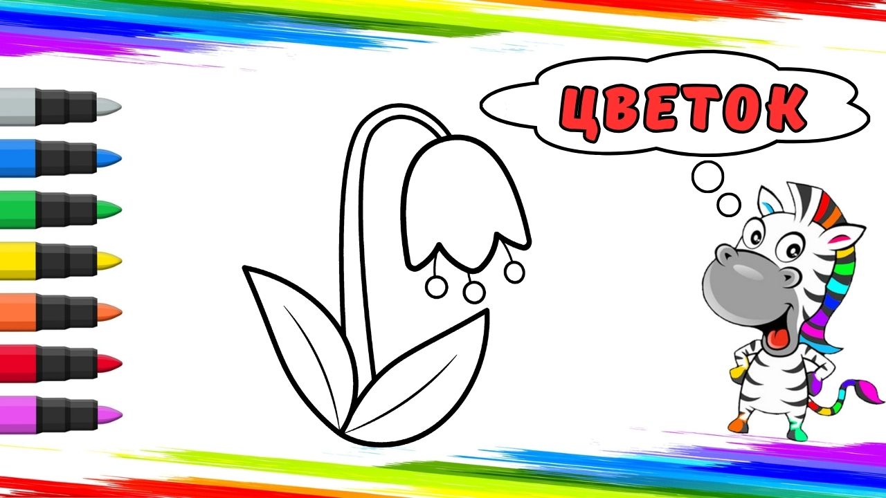 Рисуем Цветок Вместе смотреть онлайн