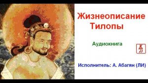 Жизнеописание Тилопы. Аудиокнига