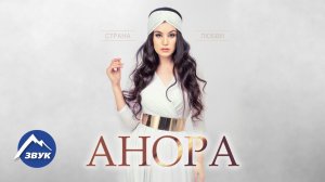 Анора – Страна любви | Премьера альбома 2017