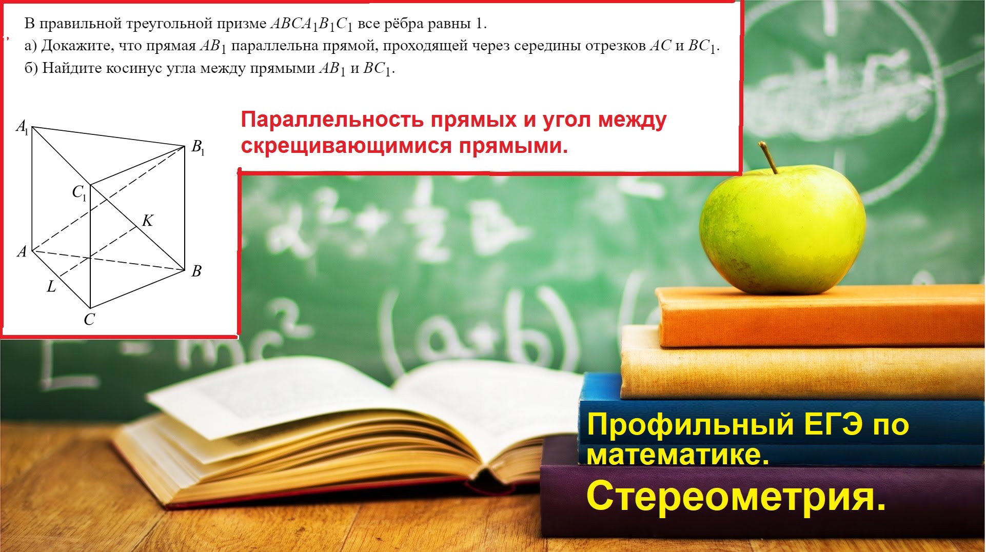 Профильный ЕГЭ 2025. Задание 14. Стереометрия.  Угол между скрещивающимися прямыми.