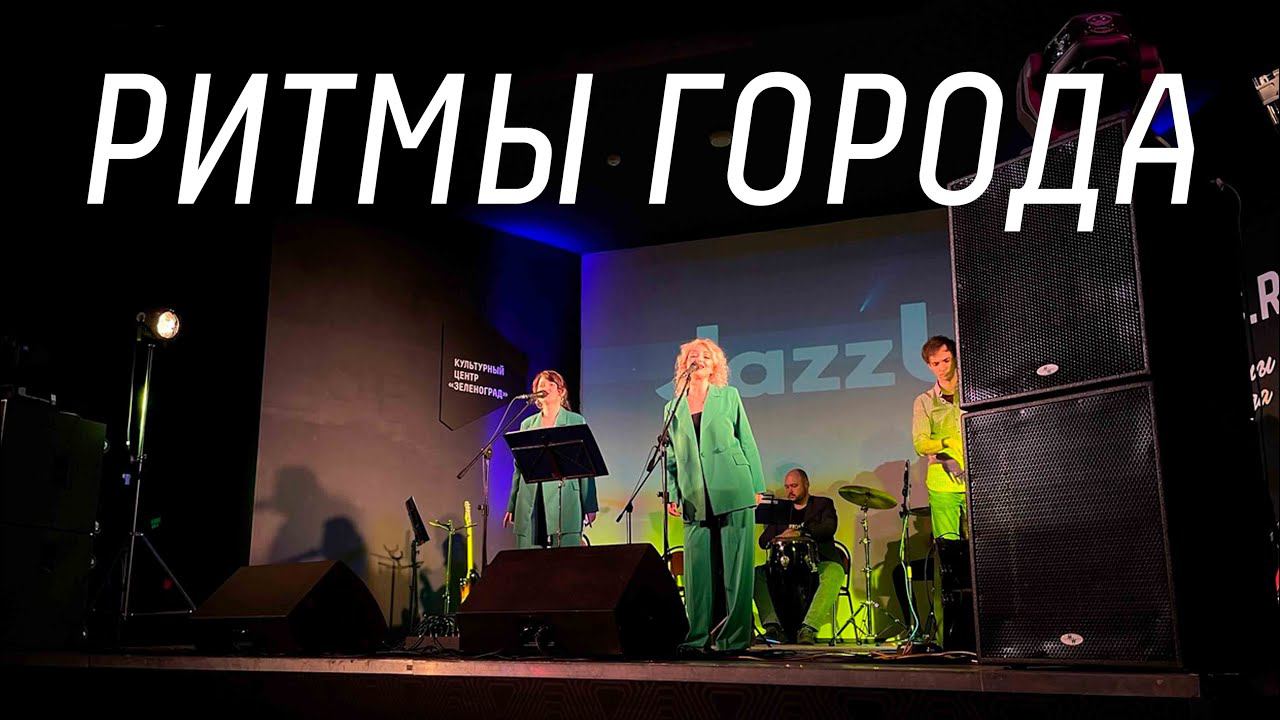 Группа JazzU в проекте "Ритмы города" смотреть онлайн